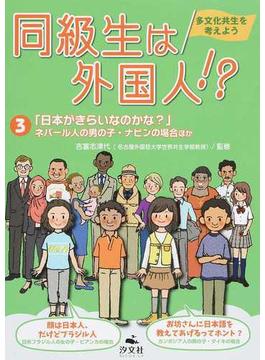 同級生は外国人！？ 多文化共生を考えよう ３ 日本がきらいなのかな？