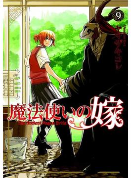 魔法使いの嫁(９)(月刊コミックブレイド)