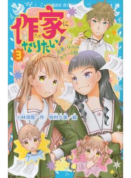作家になりたい！　３　恋愛バトルはホラー小説(青い鳥文庫)