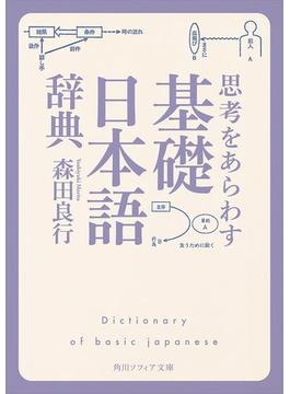 思考をあらわす「基礎日本語辞典」(角川ソフィア文庫)