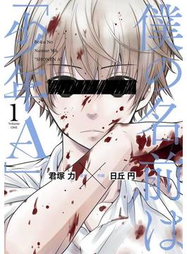 僕の名前は「少年Ａ」 1巻(ガンガンコミックスONLINE)