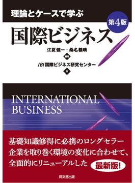 理論とケースで学ぶ国際ビジネス 第４版