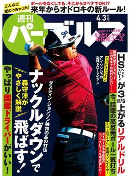 週刊パーゴルフ 2018／4／3号