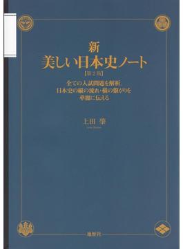 新・美しい日本史ノート 全ての入試問題を解析。日本史の縦の流れ・横の繫がりを華麗に伝える 第２版