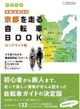 ちずたび 京都 滋賀 北摂 京都を走る自転車ＢＯＯＫ ロングライド版