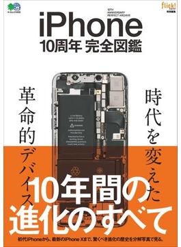 iPhone10周年 完全図鑑