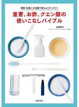 重曹、お酢、クエン酸の使いこなしバイブル