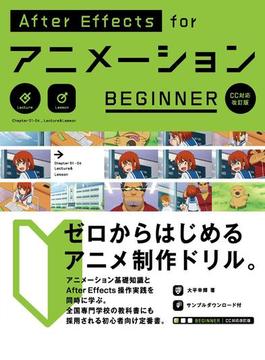 AfterEffects for アニメーション BEGINNER［CC対応改訂版］