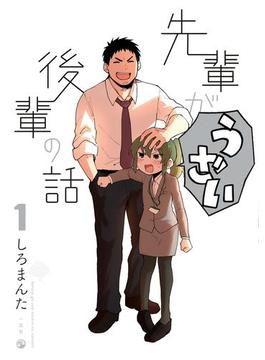 先輩がうざい後輩の話（１）(comic POOL)