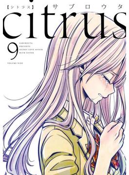 citrus（9）【特典付】(百合姫コミックス)