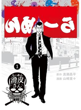 闇金ウシジマくん外伝　らーめん滑皮さん　1(やわらかスピリッツ)