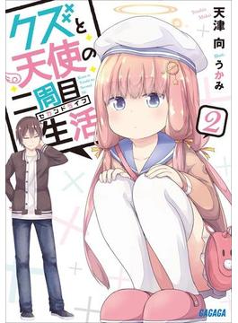 クズと天使の二周目生活 ２(ガガガ文庫)