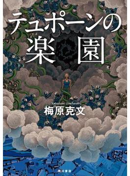 テュポーンの楽園(角川書店単行本)