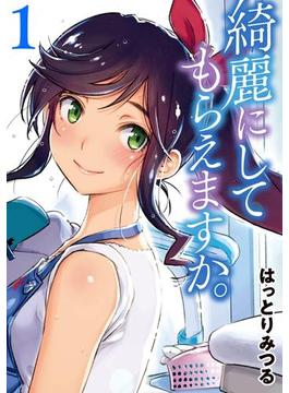綺麗にしてもらえますか。 1巻(ヤングガンガンコミックス)