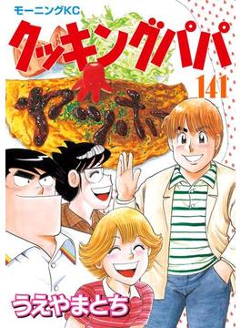 【141-145セット】クッキングパパ