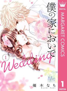【全1-15セット】僕の家においで Wedding(マーガレットコミックスDIGITAL)