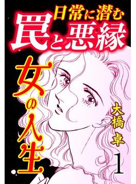 【全1-4セット】女の人生―日常に潜む罠と悪縁―(セレブリティLOVE)