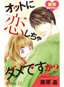 Love Silky　オットに恋しちゃダメですか？　Story32(Love Silky)
