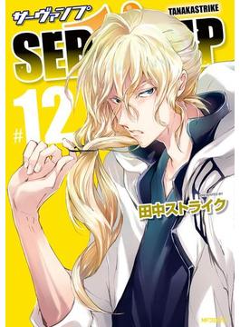 SERVAMP ―サーヴァンプ―　12(MFコミックス　ジーンシリーズ)