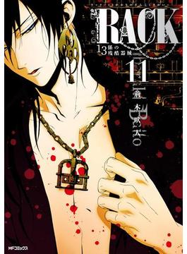 RACK―13係の残酷器械―　11(MFコミックス　ジーンシリーズ)