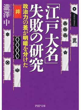 「江戸大名」失敗の研究(PHP文庫)