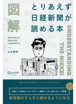 図解 とりあえず日経新聞が読める本