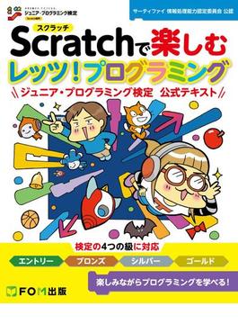 Scratchで楽しむ　レッツ！プログラミング　ジュニア・プログラミング検定 公式テキスト