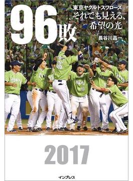 96敗――東京ヤクルトスワローズ～それでも見える、希望の光～