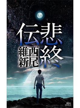 悲終伝(講談社ノベルス)