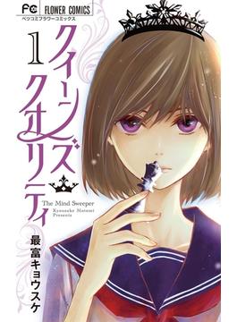 【1-5セット】クイーンズ・クオリティ(フラワーコミックス)