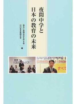 夜間中学と日本の教育の未来