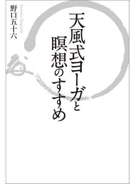 天風式ヨーガと瞑想のすすめ