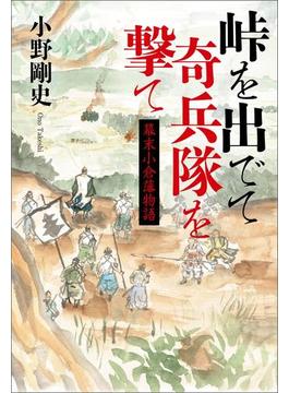 峠を出でて奇兵隊を撃て