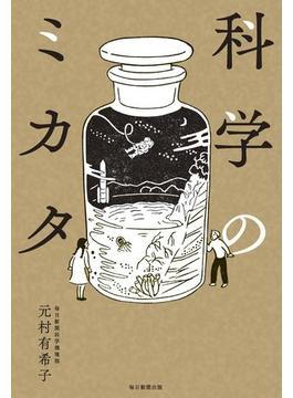科学のミカタ