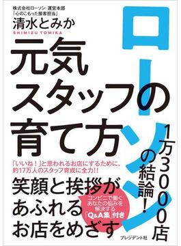 ローソン1万3000店の結論! 元気スタッフの育て方
