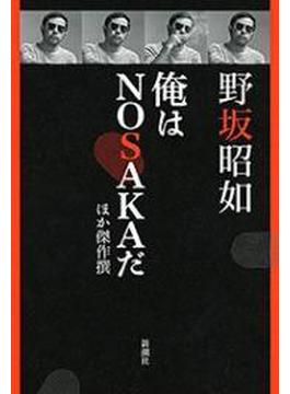 俺はＮＯＳＡＫＡだ　ほか傑作撰