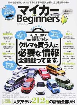 マイカーｆｏｒ ｂｅｇｉｎｎｅｒｓ １０年後も後悔しない 新車 中古車の選び方 買い方が全部わかる本の通販 100 ムックシリーズ 紙の本 Honto本の通販ストア