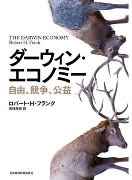 ダーウィン・エコノミー 自由、競争、公益