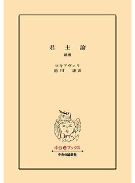 君主論　新版(中公文庫)
