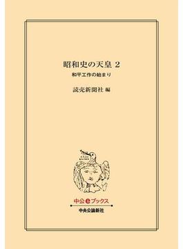 昭和史の天皇 ２　和平工作の始まり(中公文庫)