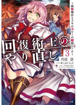 回復術士のやり直し 3　～即死魔法とスキルコピーの超越ヒール～(角川スニーカー文庫)