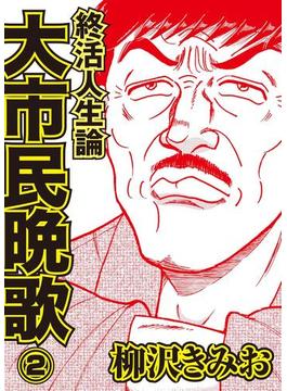 終活人生論 大市民晩歌２（毎日新聞出版）(毎日新聞出版)