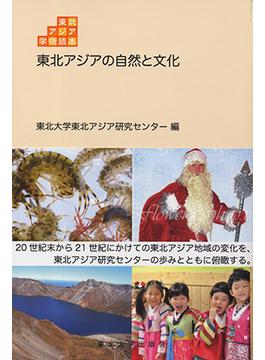 東北アジアの自然と文化 １