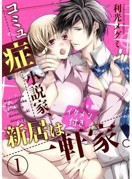 コミュ症小説家、新居はイケメン付き一軒家。1(黒ひめコミック)