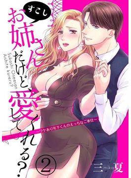 すこしお姉さんだけど、愛してくれる？～ワケあり年下くんのえっちなご奉仕～2(黒ひめコミック)