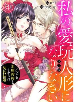 私の愛玩人形（ドール）になりなさい～インテリ変態教授とイカされ契約結婚～4(黒ひめコミック)