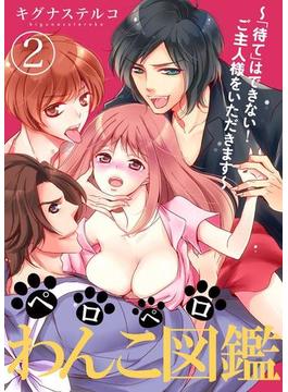 ペロペロわんこ図鑑 ～「待て」はできない！ご主人様をいただきます～2(黒ひめコミック)