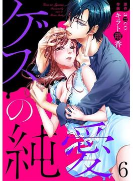 ゲスの純愛6(黒ひめコミック)