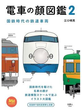 電車の顔図鑑2 国鉄時代の鉄道車両(旅鉄BOOKS)