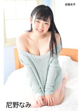 尼野なみ　伝説女子